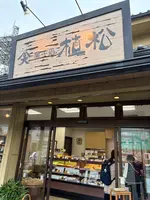 植松の写真・動画_image_787527