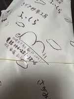 相模野夢工房 酒まんじゅうの写真・動画_image_787570