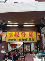 永楽担仔面の写真・動画_image_788919