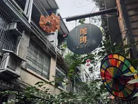 幻猻家珈琲 Pallas Cafeの写真・動画_image_788926