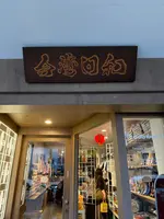 台湾日和の写真・動画_image_788931