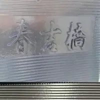 春吉橋の写真・動画_image_792438