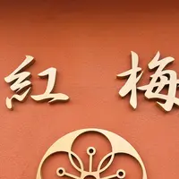 亀の子もなか本舗 紅梅の写真・動画_image_796493