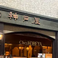 カレーハウス神戸屋の写真・動画_image_796668