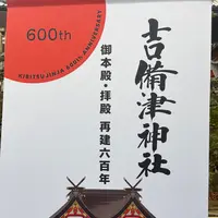 吉備津神社の写真・動画_image_796689