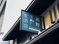 高野麦酒店 TAKANOYAの写真・動画_image_800155