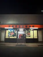京都市立三条浴場の写真・動画_image_800176