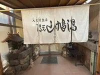 入之波温泉 山鳩湯の写真・動画_image_802464