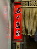 時代遅れの炉端 五十集屋（いさばや）の写真・動画_image_804826
