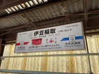 伊豆稲取駅の写真・動画_image_804872