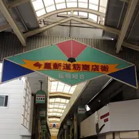 今里新道筋商店街（振）の写真・動画_image_80724