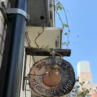 白髭のシュークリーム工房 吉祥寺店の写真・動画_image_812159
