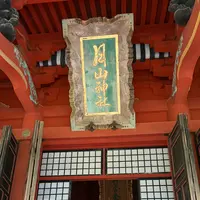 出羽三山神社の写真・動画_image_814988