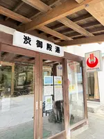 渋御殿湯 - 奥蓼科温泉郷の写真・動画_image_815822