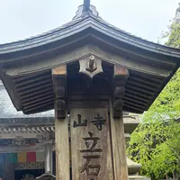 宝珠山立石寺の写真・動画_image_815876