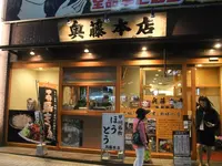 奥藤本店 甲府駅前店の写真・動画_image_82453