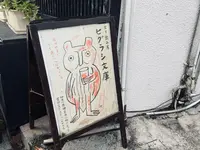 ヒグラシ文庫の写真・動画_image_827412