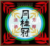 月桂冠大倉記念館の写真・動画_image_82913