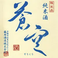 藤岡酒造(株)・酒蔵Barえんの写真・動画_image_82915