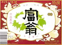 北川本家 富翁おきな屋の写真・動画_image_82918