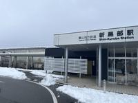 新黒部駅の写真・動画_image_829913
