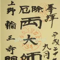 寛永寺開山堂両大師堂の写真・動画_image_84037