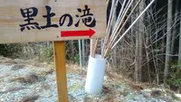 黒土の滝の写真・動画_image_84202