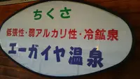 エーガイヤちくさ温泉の写真・動画_image_84214