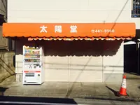 太陽堂の写真・動画_image_84239