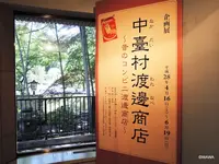 板橋区立郷土資料館の写真・動画_image_84300