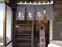 松島庵の写真・動画_image_84309