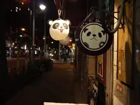 ぱんだ珈琲店の写真・動画_image_84537