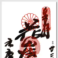 元慶寺の写真・動画_image_84579