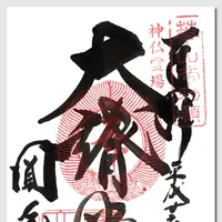 書写山圓教寺の写真・動画_image_84591