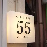 しげくに屋55ベーカリー 高円寺本店の写真・動画_image_85034