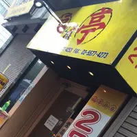 福亭 神保町店の写真・動画_image_85096