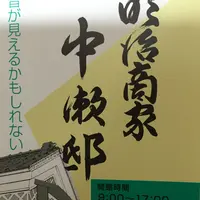 明治商家 中瀬邸の写真・動画_image_85469