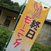 石窯パン工房恵那峡の写真・動画_image_85505