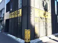 【閉店】ラーメン二郎新橋店の写真・動画_image_86670