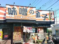 味噌の金子の写真・動画_image_87348