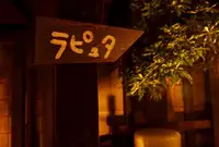 ラピュタ阿佐ヶ谷の写真・動画_image_87540