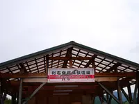 元気村かみくげの写真・動画_image_87794