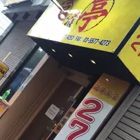 福亭 神保町店の写真・動画_image_87828