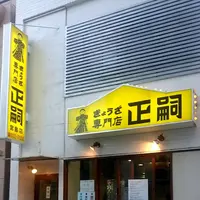 正嗣（まさし） 宮島店の写真・動画_image_87987