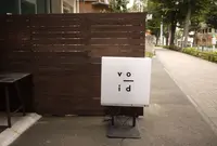 void（ヴォイド）の写真・動画_image_87994
