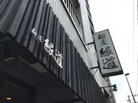 縁道の写真・動画_image_88634
