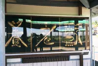 養老駅 の写真・動画_image_89522