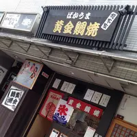 ばかうま黄金鯛焼総本家の写真・動画_image_89865
