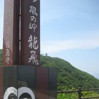 龍飛崎の写真・動画_image_90422