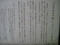 日本中央の碑歴史公園の写真・動画_image_90508